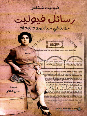 cover image of رسائل فيوليت ؛ جولة في حياة يهود بغداد